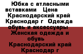 Юбка с атласными вставками › Цена ­ 400 - Краснодарский край, Краснодар г. Одежда, обувь и аксессуары » Женская одежда и обувь   . Краснодарский край,Краснодар г.